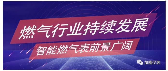 燃?xì)庑袠I(yè)持續(xù)發(fā)展，智能燃?xì)獗砬熬皬V闊